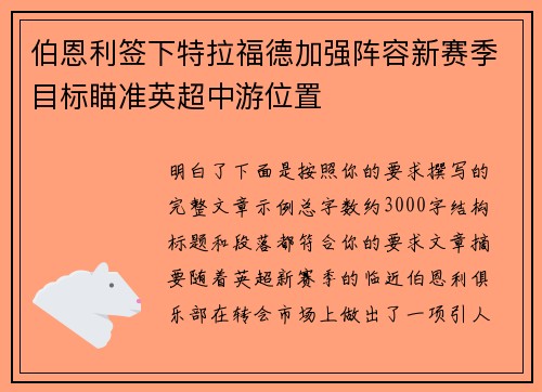 伯恩利签下特拉福德加强阵容新赛季目标瞄准英超中游位置 伯恩利签下特拉福德加强阵容新赛季目标瞄准英超中游位置