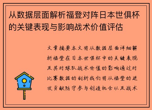 从数据层面解析福登对阵日本世俱杯的关键表现与影响战术价值评估 从数据层面解析福登对阵日本世俱杯的关键表现与影响战术价值评估