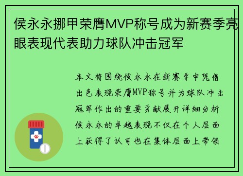 侯永永挪甲荣膺MVP称号成为新赛季亮眼表现代表助力球队冲击冠军 侯永永挪甲荣膺MVP称号成为新赛季亮眼表现代表助力球队冲击冠军