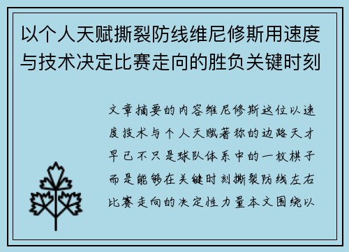 以个人天赋撕裂防线维尼修斯用速度与技术决定比赛走向的胜负关键时刻 以个人天赋撕裂防线维尼修斯用速度与技术决定比赛走向的胜负关键时刻