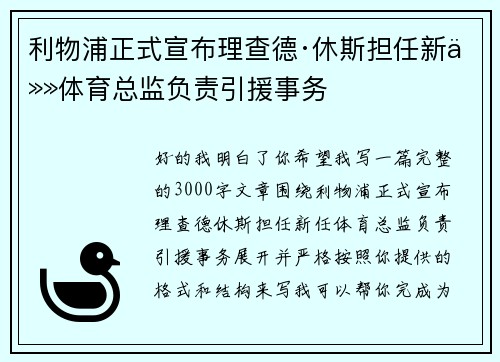 利物浦正式宣布理查德·休斯担任新任体育总监负责引援事务 利物浦正式宣布理查德·休斯担任新任体育总监负责引援事务