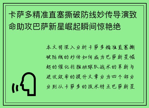 卡萨多精准直塞撕破防线妙传导演致命助攻巴萨新星崛起瞬间惊艳绝 卡萨多精准直塞撕破防线妙传导演致命助攻巴萨新星崛起瞬间惊艳绝