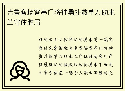 吉鲁客场客串门将神勇扑救单刀助米兰守住胜局 吉鲁客场客串门将神勇扑救单刀助米兰守住胜局