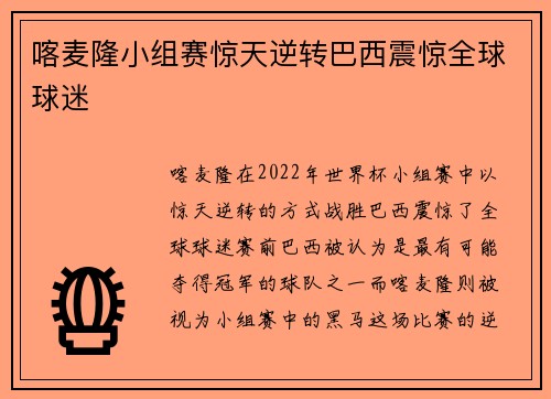 喀麦隆小组赛惊天逆转巴西震惊全球球迷 喀麦隆小组赛惊天逆转巴西震惊全球球迷