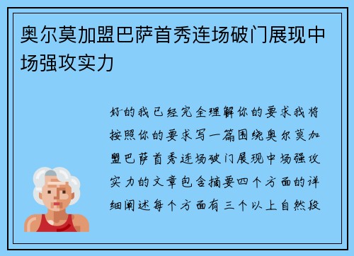 奥尔莫加盟巴萨首秀连场破门展现中场强攻实力 奥尔莫加盟巴萨首秀连场破门展现中场强攻实力