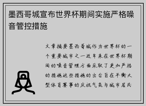 墨西哥城宣布世界杯期间实施严格噪音管控措施 墨西哥城宣布世界杯期间实施严格噪音管控措施