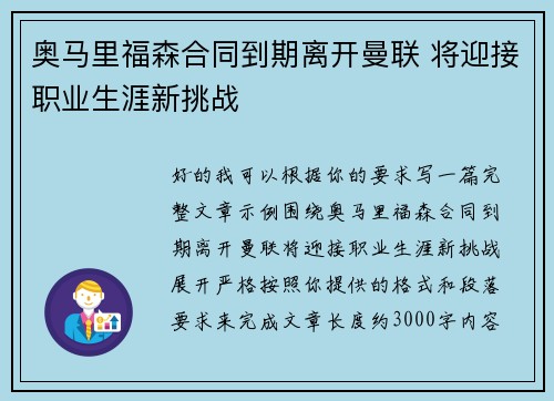 奥马里福森合同到期离开曼联 将迎接职业生涯新挑战