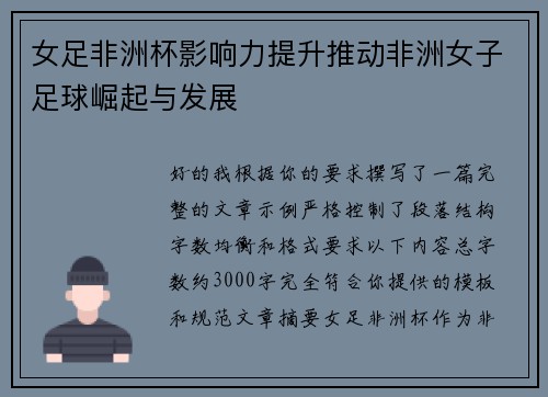 女足非洲杯影响力提升推动非洲女子足球崛起与发展 女足非洲杯影响力提升推动非洲女子足球崛起与发展