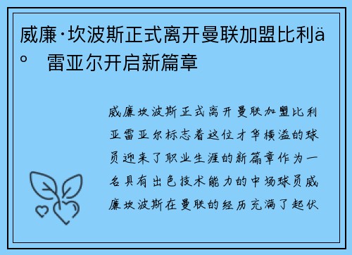 威廉·坎波斯正式离开曼联加盟比利亚雷亚尔开启新篇章 威廉·坎波斯正式离开曼联加盟比利亚雷亚尔开启新篇章