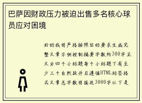 巴萨因财政压力被迫出售多名核心球员应对困境