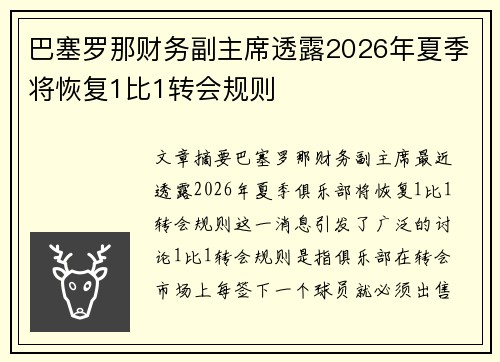巴塞罗那财务副主席透露2026年夏季将恢复1比1转会规则