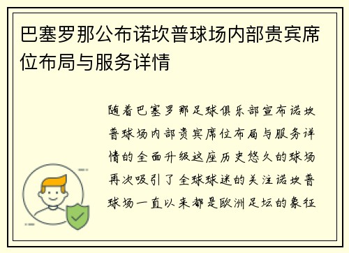 巴塞罗那公布诺坎普球场内部贵宾席位布局与服务详情 巴塞罗那公布诺坎普球场内部贵宾席位布局与服务详情