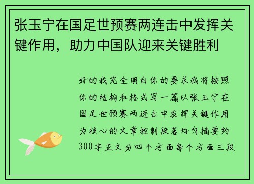 张玉宁在国足世预赛两连击中发挥关键作用,助力中国队迎来关键胜利 张玉宁在国足世预赛两连击中发挥关键作用,助力中国队迎来关键胜利