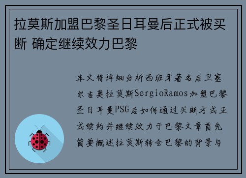 拉莫斯加盟巴黎圣日耳曼后正式被买断 确定继续效力巴黎 拉莫斯加盟巴黎圣日耳曼后正式被买断 确定继续效力巴黎
