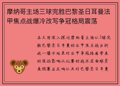 摩纳哥主场三球完胜巴黎圣日耳曼法甲焦点战爆冷改写争冠格局震荡 摩纳哥主场三球完胜巴黎圣日耳曼法甲焦点战爆冷改写争冠格局震荡