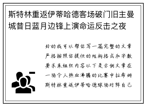 斯特林重返伊蒂哈德客场破门旧主曼城昔日蓝月边锋上演命运反击之夜 斯特林重返伊蒂哈德客场破门旧主曼城昔日蓝月边锋上演命运反击之夜