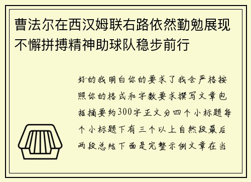 曹法尔在西汉姆联右路依然勤勉展现不懈拼搏精神助球队稳步前行 曹法尔在西汉姆联右路依然勤勉展现不懈拼搏精神助球队稳步前行