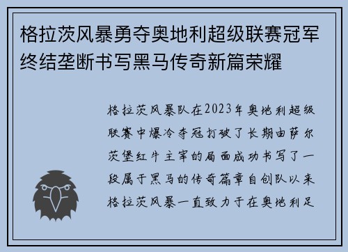 格拉茨风暴勇夺奥地利超级联赛冠军终结垄断书写黑马传奇新篇荣耀 格拉茨风暴勇夺奥地利超级联赛冠军终结垄断书写黑马传奇新篇荣耀