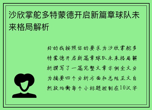 沙欣掌舵多特蒙德开启新篇章球队未来格局解析 沙欣掌舵多特蒙德开启新篇章球队未来格局解析