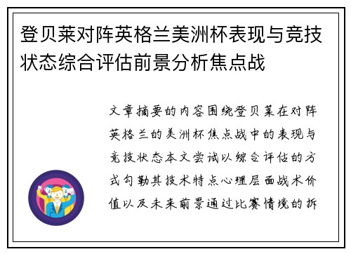 登贝莱对阵英格兰美洲杯表现与竞技状态综合评估前景分析焦点战 登贝莱对阵英格兰美洲杯表现与竞技状态综合评估前景分析焦点战
