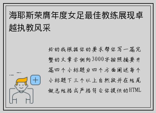 海耶斯荣膺年度女足最佳教练展现卓越执教风采 海耶斯荣膺年度女足最佳教练展现卓越执教风采