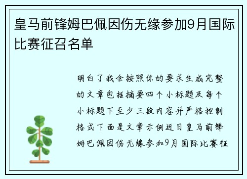 皇马前锋姆巴佩因伤无缘参加9月国际比赛征召名单 皇马前锋姆巴佩因伤无缘参加9月国际比赛征召名单