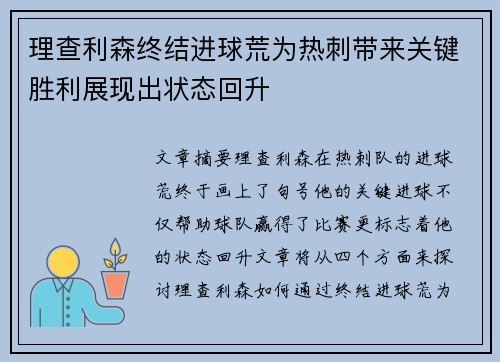 理查利森终结进球荒为热刺带来关键胜利展现出状态回升 理查利森终结进球荒为热刺带来关键胜利展现出状态回升