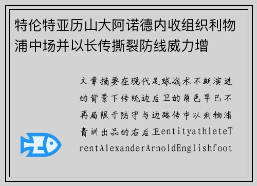 特伦特亚历山大阿诺德内收组织利物浦中场并以长传撕裂防线威力增