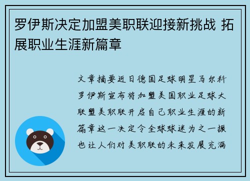 罗伊斯决定加盟美职联迎接新挑战 拓展职业生涯新篇章 罗伊斯决定加盟美职联迎接新挑战 拓展职业生涯新篇章