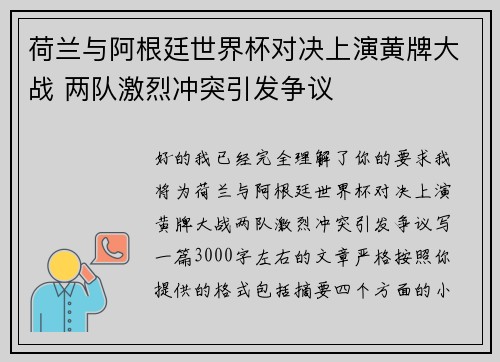 荷兰与阿根廷世界杯对决上演黄牌大战 两队激烈冲突引发争议