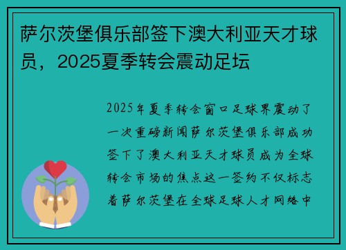 萨尔茨堡俱乐部签下澳大利亚天才球员,2025夏季转会震动足坛 萨尔茨堡俱乐部签下澳大利亚天才球员,2025夏季转会震动足坛