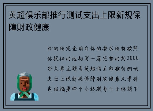 英超俱乐部推行测试支出上限新规保障财政健康