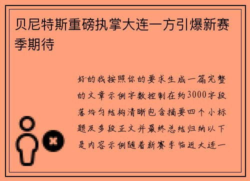 贝尼特斯重磅执掌大连一方引爆新赛季期待 贝尼特斯重磅执掌大连一方引爆新赛季期待
