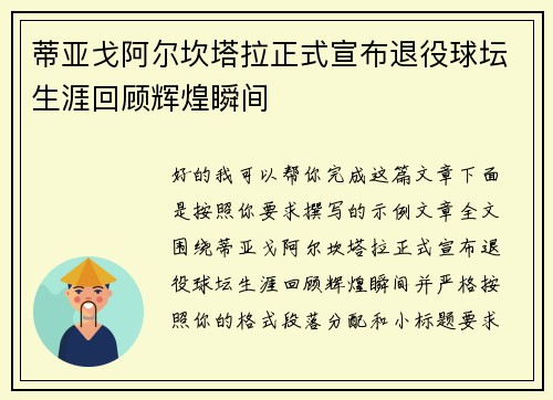 蒂亚戈阿尔坎塔拉正式宣布退役球坛生涯回顾辉煌瞬间