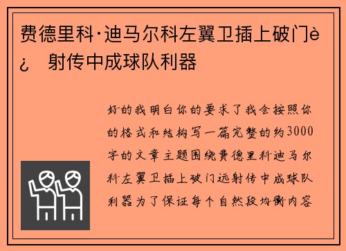 费德里科·迪马尔科左翼卫插上破门远射传中成球队利器