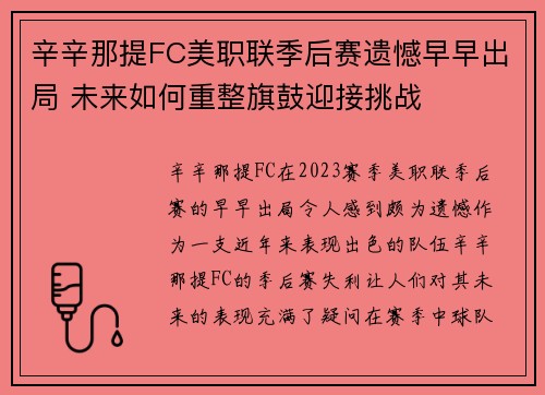 辛辛那提FC美职联季后赛遗憾早早出局 未来如何重整旗鼓迎接挑战 辛辛那提FC美职联季后赛遗憾早早出局 未来如何重整旗鼓迎接挑战
