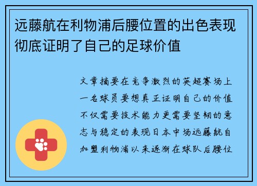 远藤航在利物浦后腰位置的出色表现彻底证明了自己的足球价值