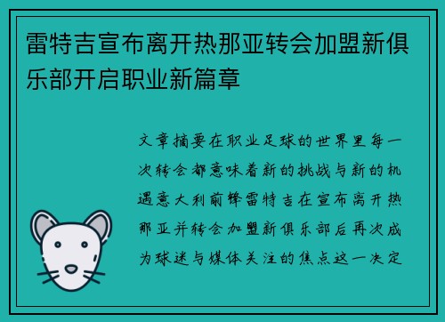 雷特吉宣布离开热那亚转会加盟新俱乐部开启职业新篇章