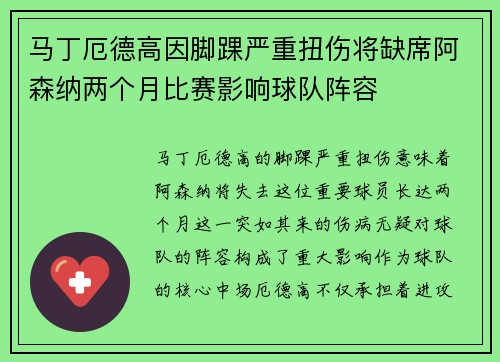 马丁厄德高因脚踝严重扭伤将缺席阿森纳两个月比赛影响球队阵容
