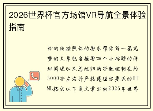 2026世界杯官方场馆VR导航全景体验指南