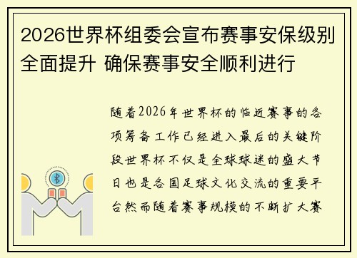 2026世界杯组委会宣布赛事安保级别全面提升 确保赛事安全顺利进行