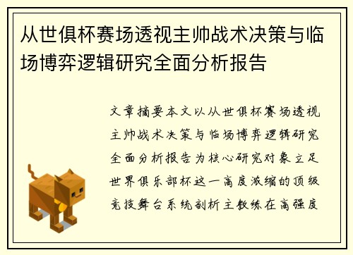 从世俱杯赛场透视主帅战术决策与临场博弈逻辑研究全面分析报告 从世俱杯赛场透视主帅战术决策与临场博弈逻辑研究全面分析报告