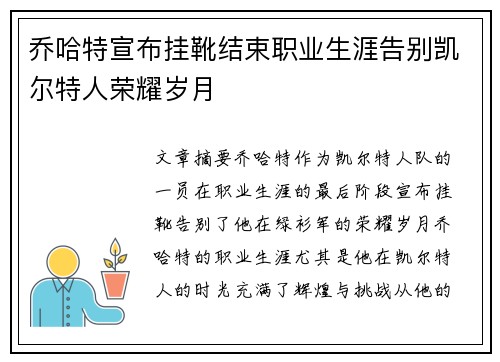 乔哈特宣布挂靴结束职业生涯告别凯尔特人荣耀岁月 乔哈特宣布挂靴结束职业生涯告别凯尔特人荣耀岁月