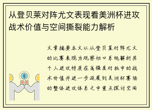 从登贝莱对阵尤文表现看美洲杯进攻战术价值与空间撕裂能力解析 从登贝莱对阵尤文表现看美洲杯进攻战术价值与空间撕裂能力解析