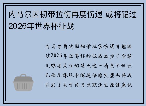内马尔因韧带拉伤再度伤退 或将错过2026年世界杯征战 内马尔因韧带拉伤再度伤退 或将错过2026年世界杯征战