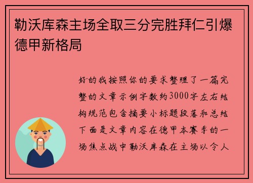 勒沃库森主场全取三分完胜拜仁引爆德甲新格局