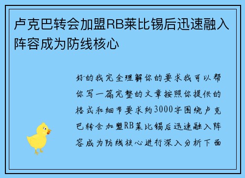 卢克巴转会加盟RB莱比锡后迅速融入阵容成为防线核心