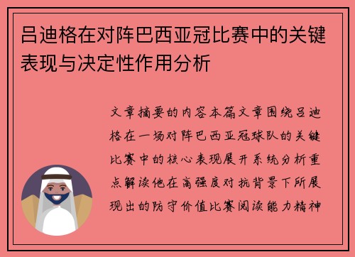 吕迪格在对阵巴西亚冠比赛中的关键表现与决定性作用分析 吕迪格在对阵巴西亚冠比赛中的关键表现与决定性作用分析