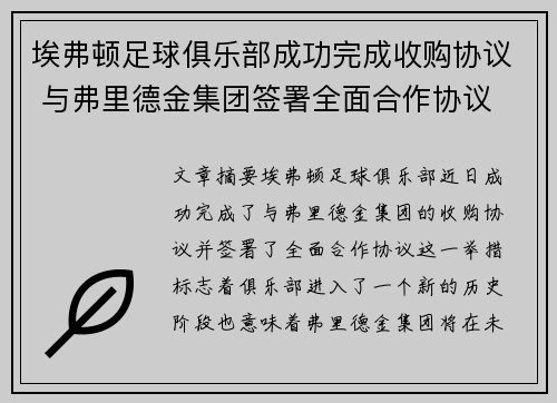 埃弗顿足球俱乐部成功完成收购协议 与弗里德金集团签署全面合作协议 埃弗顿足球俱乐部成功完成收购协议 与弗里德金集团签署全面合作协议