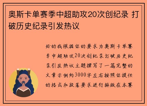 奥斯卡单赛季中超助攻20次创纪录 打破历史纪录引发热议